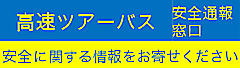 高速ツアーバス安全通報窓口