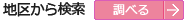 地区から検索