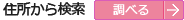 住所から検索