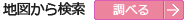 地図から検索
