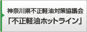 神奈川県不正軽油対策協議会「不正軽油ホットライン」