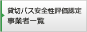 貸切バス安全性評価認定事業者一覧