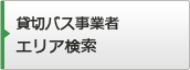 貸切バス事業者エリア検索