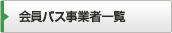 会員バス事業者一覧