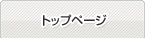 トップページ