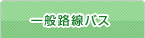 一般路線バス