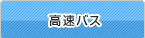 高速バス