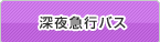 深夜急行バス