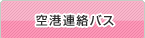 空港連絡バス