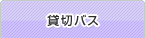 貸切バス