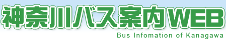 神奈川バス案内WEB