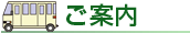 ご案内