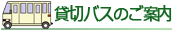 貸切バスご案内