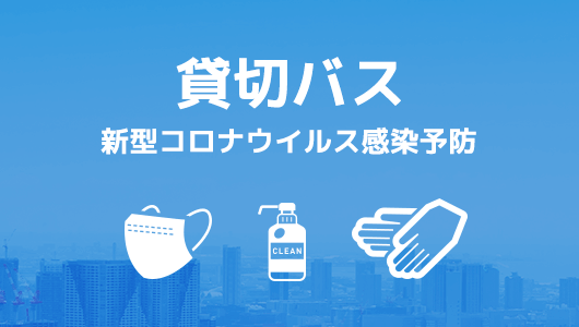 【貸切バス】新型コロナウイルス感染予防への取り組み。