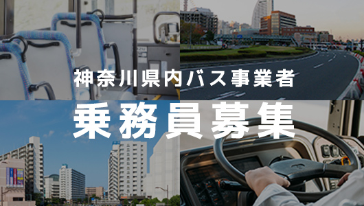 乗務員等を募集している事業者の一覧をご覧いただけます。