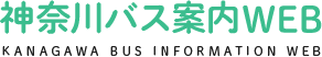 神奈川バス案内WEB