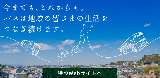 今までも、これからも。バスは地域の皆さまの生活をつなぎ続けます。