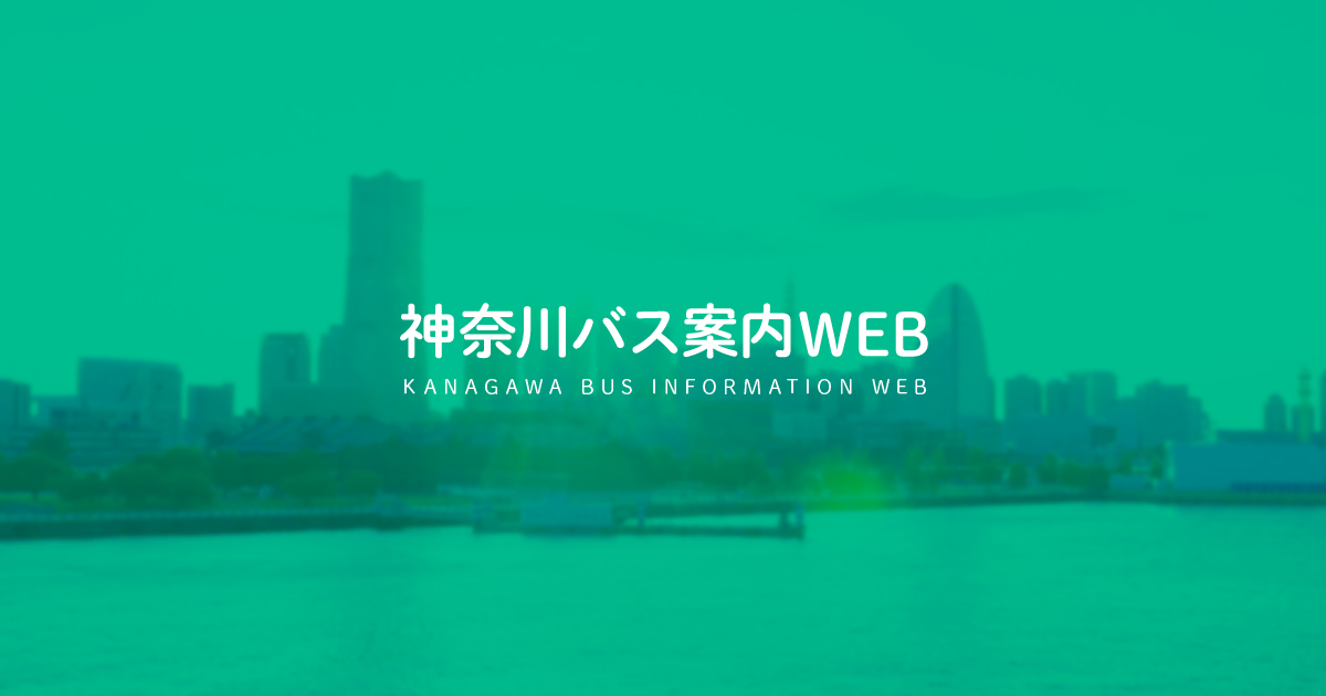 一社 神奈川県バス協会 バス情報総合利用案内システム