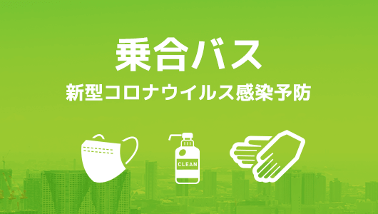 【乗合バス】新型コロナウイルス感染予防への取り組み。